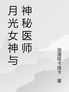月光女神指的是谁