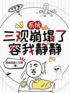 毁三观系统