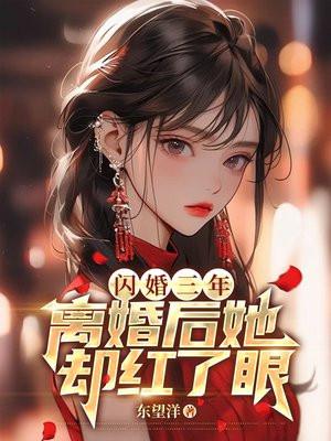 闪婚后我三年抱俩在线阅读