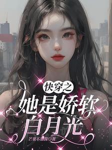 快穿之黑月光崛起 结局
