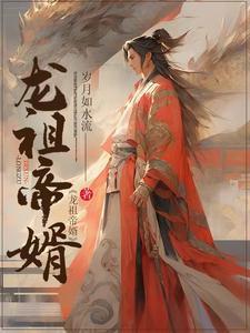 龙帝至尊免费阅读全文