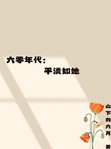 六零年代的惬意生活