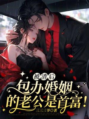 被渣后我和老板结婚免费阅读