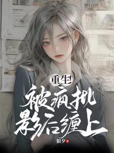 重生被疯批影后缠上gl