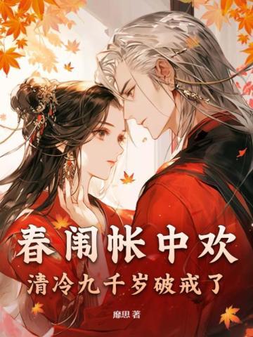 春闱帐中欢清冷九千岁破戒了 第1章