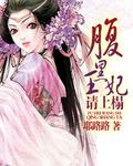腹黑王妃请上榻免费阅读全文