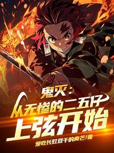 鬼灭之刃上弦和无惨