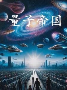 量子帝国之幽冥世界漫画在线观看