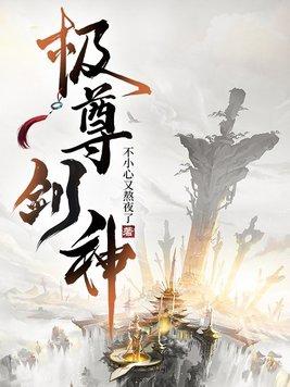 极武箭尊免费阅读