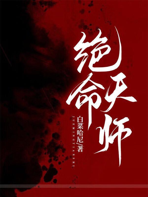 绝命相师366章