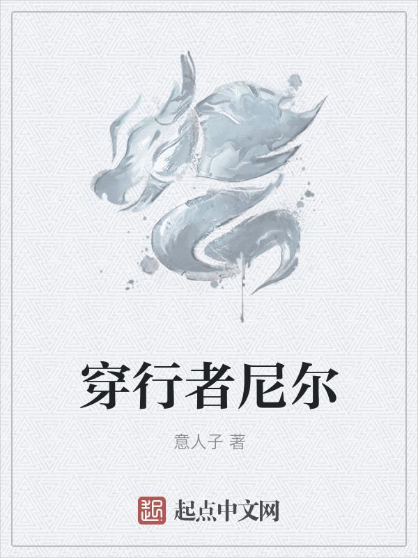 我的世界穿行者