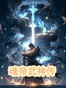 魂帝武神大结局