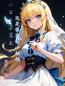 小公主苏菲亚的原型