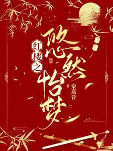 红楼之依梦仙缘