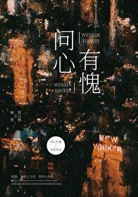 问心有愧什么意思