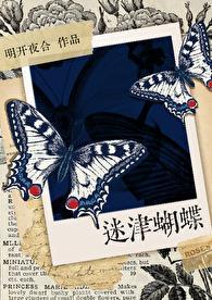 迷津蝴蝶TXT笔趣阁