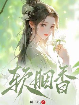 软胭香魏泽禾草