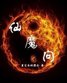 仙魔问道手游官网
