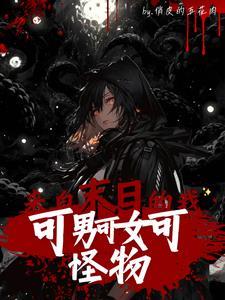 末世男变女有什么