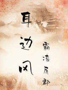 什么是吹耳边风