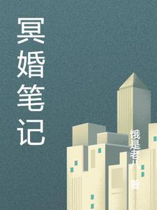 冥婚1v1