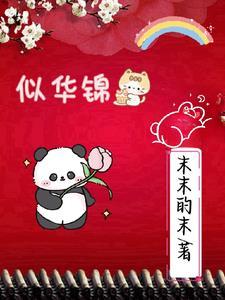似锦华绣春短剧大结局