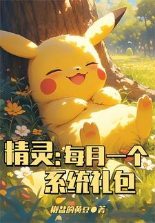 精灵每月一个系统礼包gl