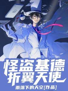 怪盗基德的变装