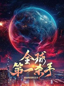全球第一杀手组织排名