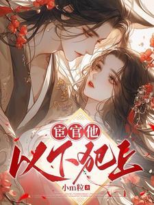 宦官他以下犯上的免费阅读