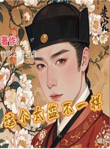 太监和人妖有什么不一样