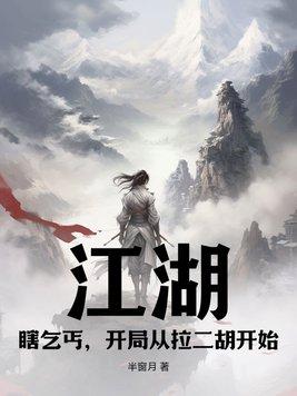 江湖瞎乞丐