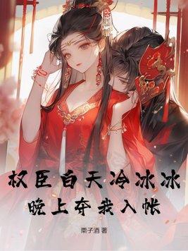权臣白天冷冰冰梦里他超爱