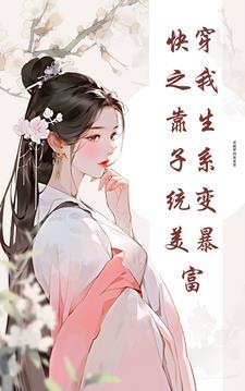 快穿之我靠生子系统变美暴富 爱做梦的果果