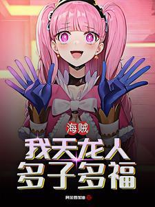 女帝和路飞重逢