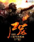 尸笼在线阅读无弹窗