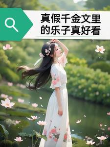 七零真千金五岁半免费阅读全文