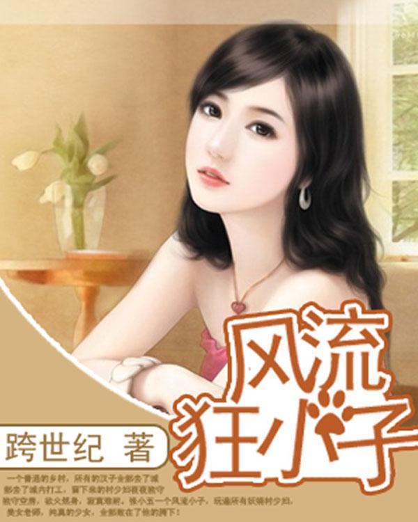 风流狂小子写的