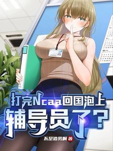 打完ncaa回国泡上辅导员了类似
