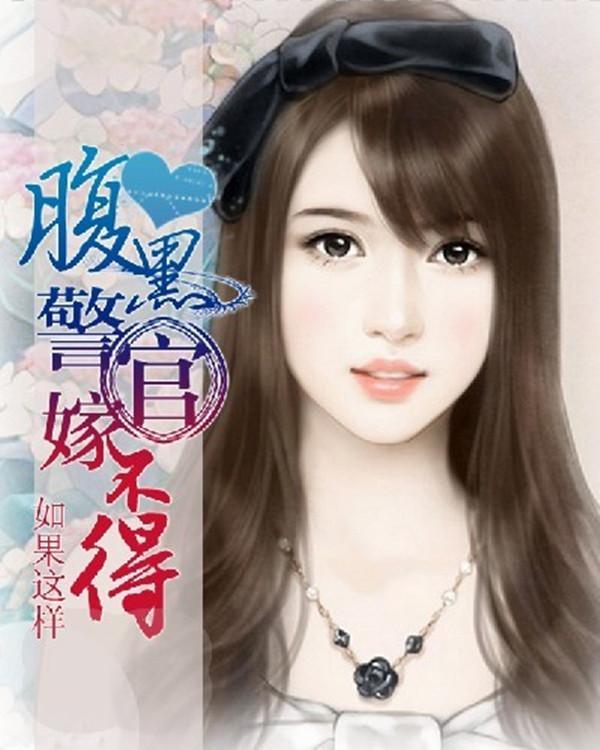 腹黑警官嫁不得全文免费阅读狂欲总裁