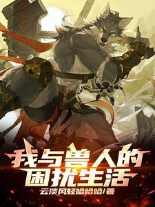 和兽人恋爱的漫画