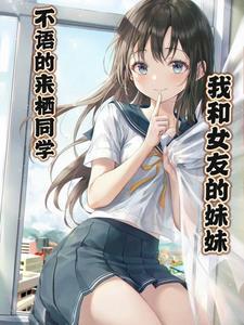女友的妹妹 芮芮