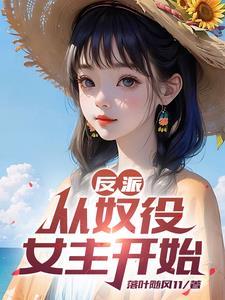 反派开局抓到杀手女主角笔趣阁