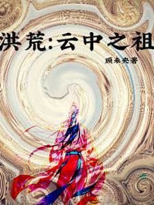 我红云洪荒最大债主