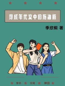穿成年代文中的拖油瓶 季欣桐