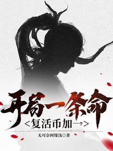 开局复活101位