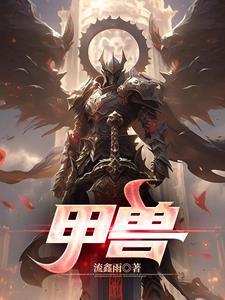 甲兽神