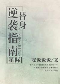替身逆袭指南星际txt
