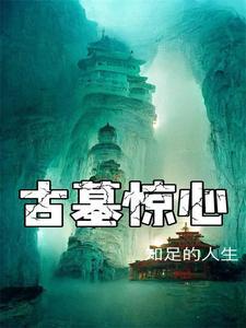 古墓惊情