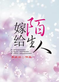 嫁给一个不认识的人